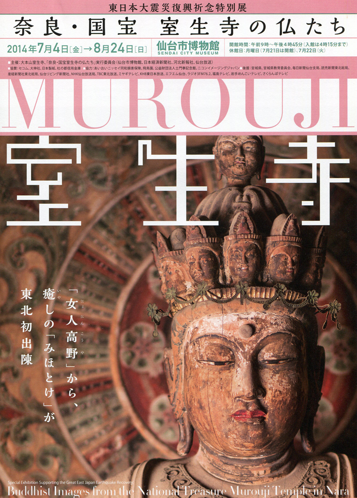 東日本大震災復興祈念 奈良・国宝 室生寺の仏たち | 今見られる全国の