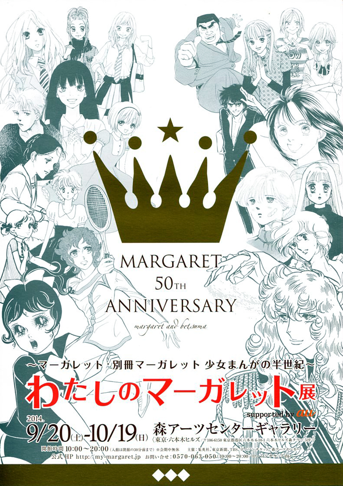 わたしのマーガレット展 今見られる全国のおすすめ展覧会100