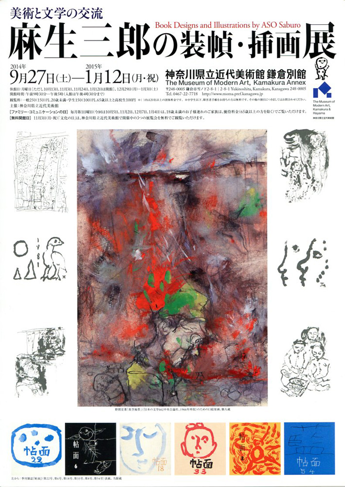 麻生三郎の装幀・装画展 | 今見られる全国のおすすめ展覧会100