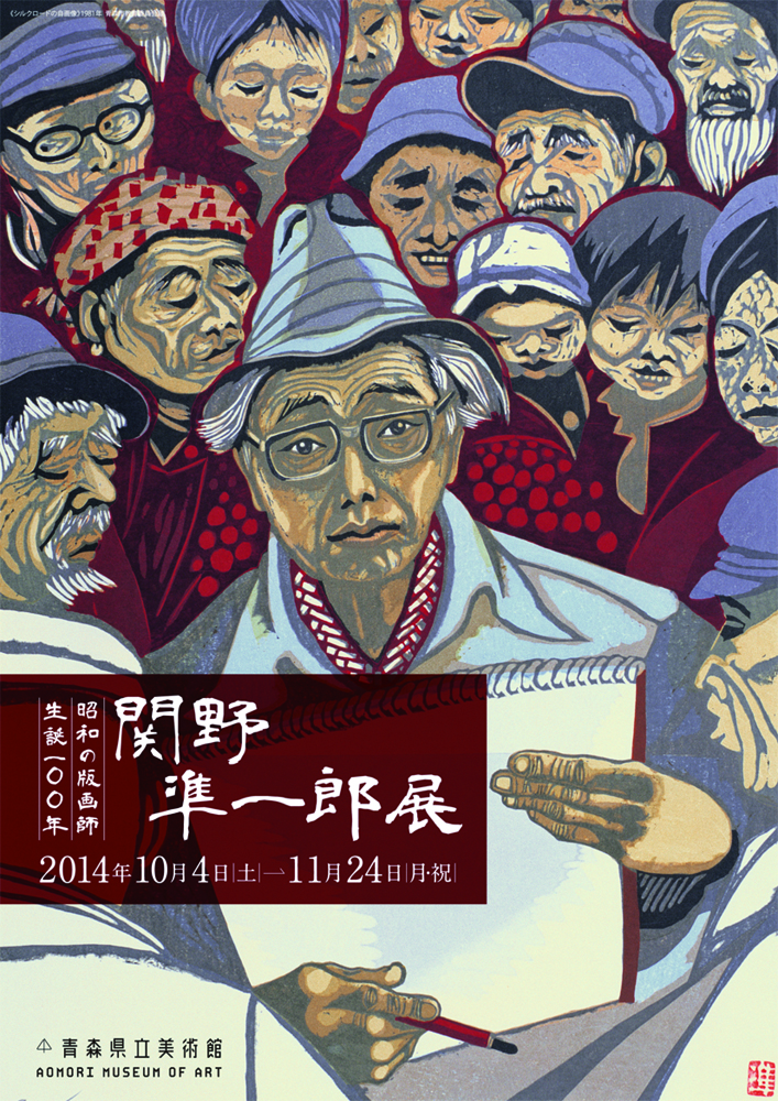 生誕100年 昭和の版画師 関野凖一郎展 | 今見られる全国のおすすめ展覧会100