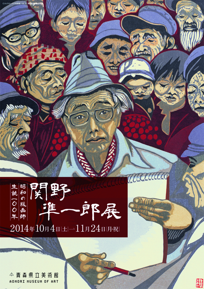 日本の街道 関野準一郎 版画作品集 - 人文/社会