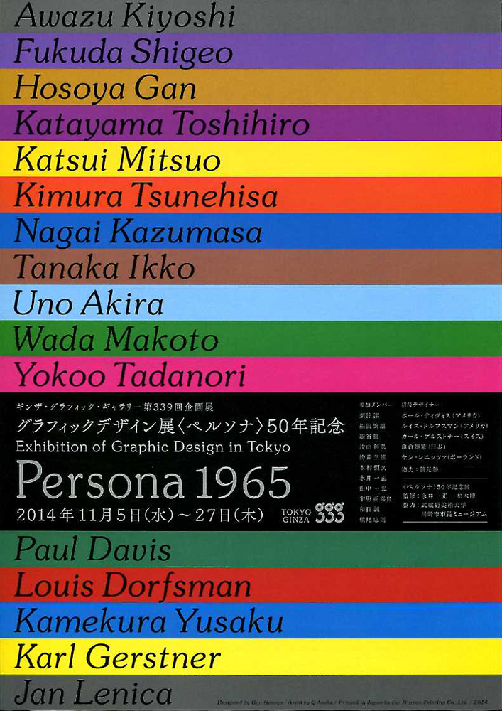 Persona 1965 今見られる全国のおすすめ展覧会100