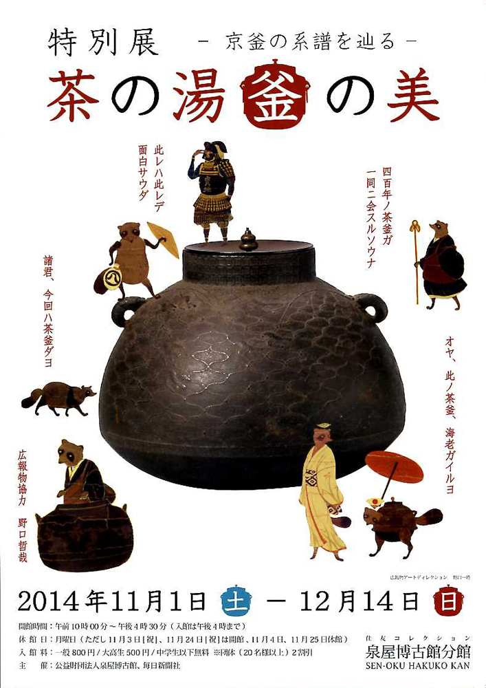 茶の湯釜の美 | 今見られる全国のおすすめ展覧会100