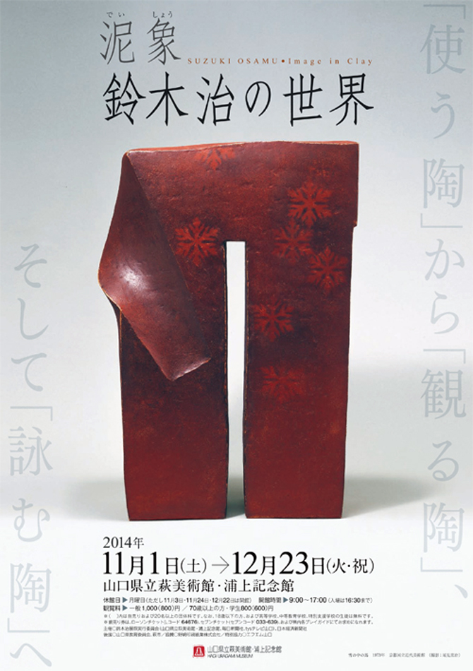 激安の 泥象 鈴木治の世界 [図録] 展覧会 レア SUZUKI OSAMU アート 