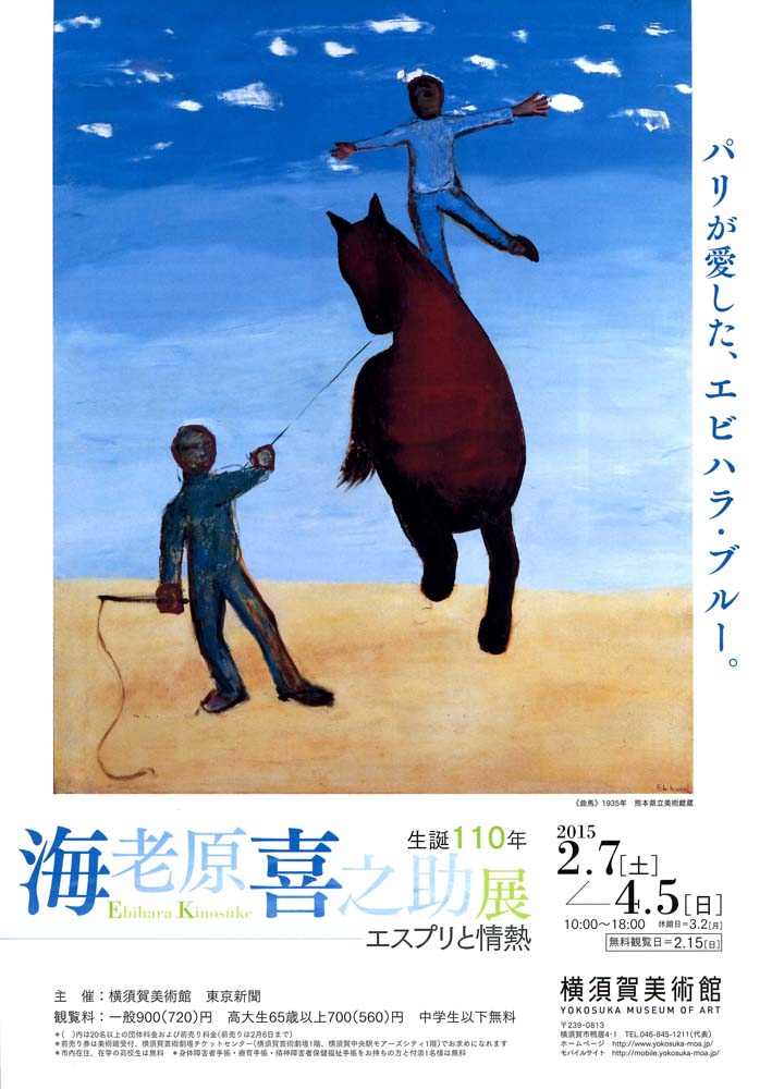 生誕110年 海老原喜之助展 | 今見られる全国のおすすめ展覧会100