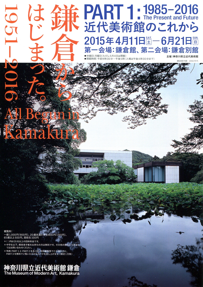 鎌倉からはじまった 1951 16 今見られる全国のおすすめ展覧会100