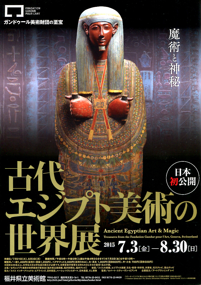 古代エジプト美術の世界展 魔術と神秘 今見られる全国のおすすめ展覧会100