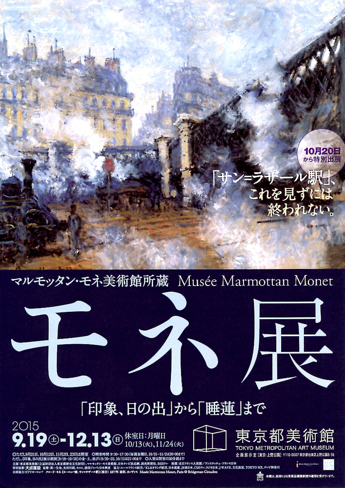 マルモッタン・モネ美術館所蔵 モネ展 | 今見られる全国のおすすめ展覧