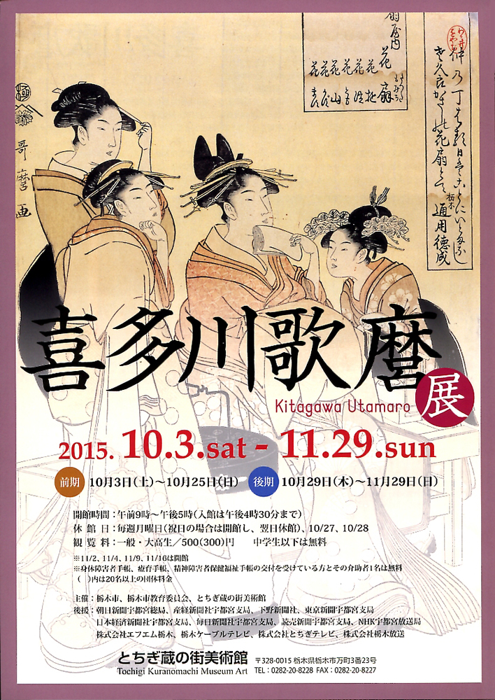喜多川歌麿展 今見られる全国のおすすめ展覧会100 喜多川歌麿展 今見られる全国のおすすめ展覧会100