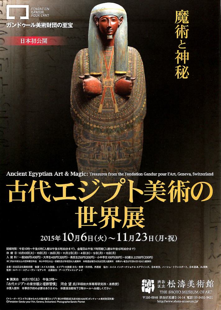 古代エジプト美術の世界 魔術と神秘 今見られる全国のおすすめ展覧会100