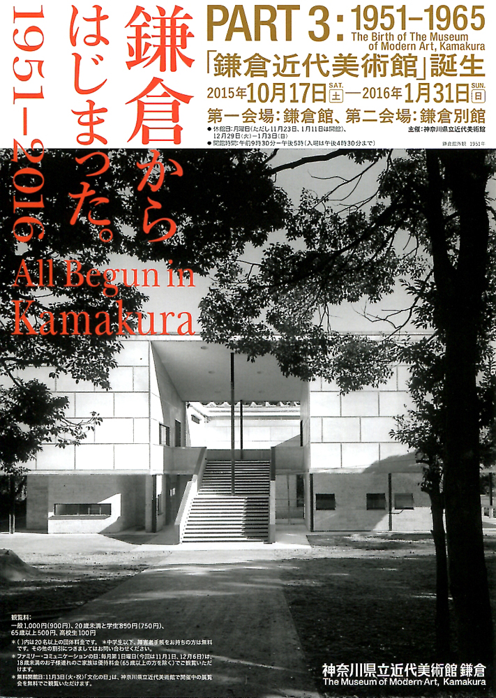 鎌倉からはじまった 1951 16 今見られる全国のおすすめ展覧会100