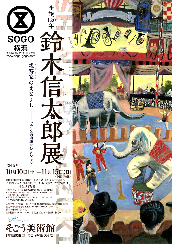 生誕120年 鈴木信太郎展 | 今見られる全国のおすすめ展覧会100