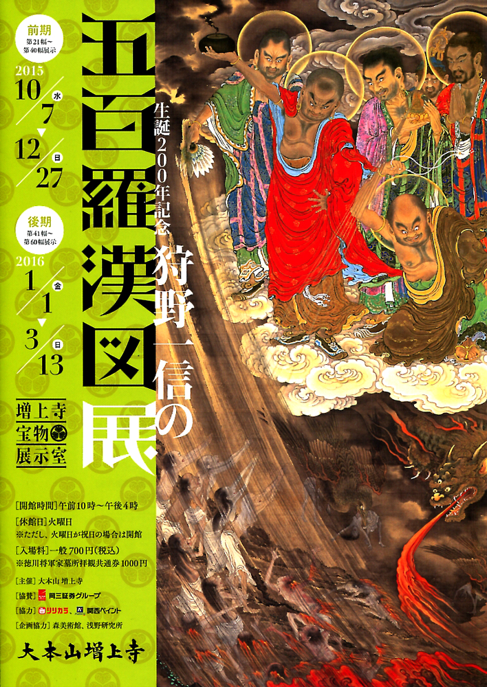 増上寺秘蔵の仏画 五百羅漢展 幕末の絵師 狩野一信［図録