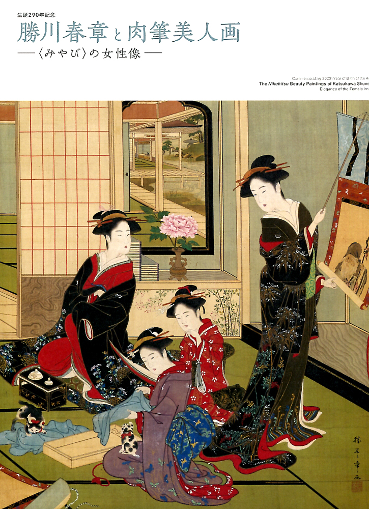 生誕290年記念 勝川春章と肉筆美人画 | 今見られる全国のおすすめ展覧会100