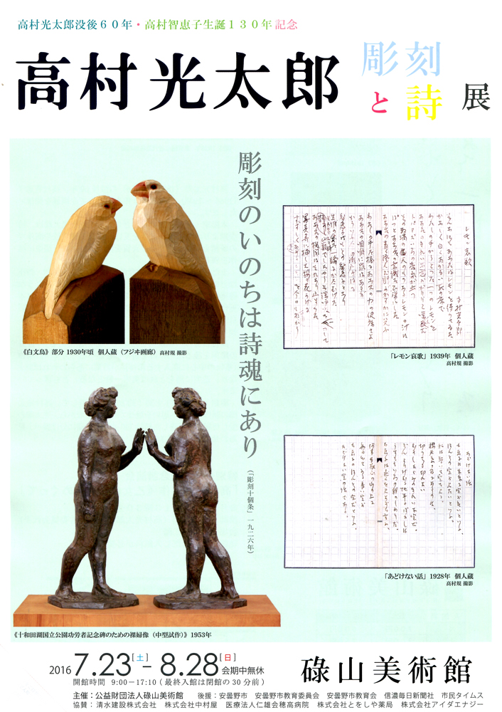 高村光太郎 彫刻と詩展 今見られる全国のおすすめ展覧会100