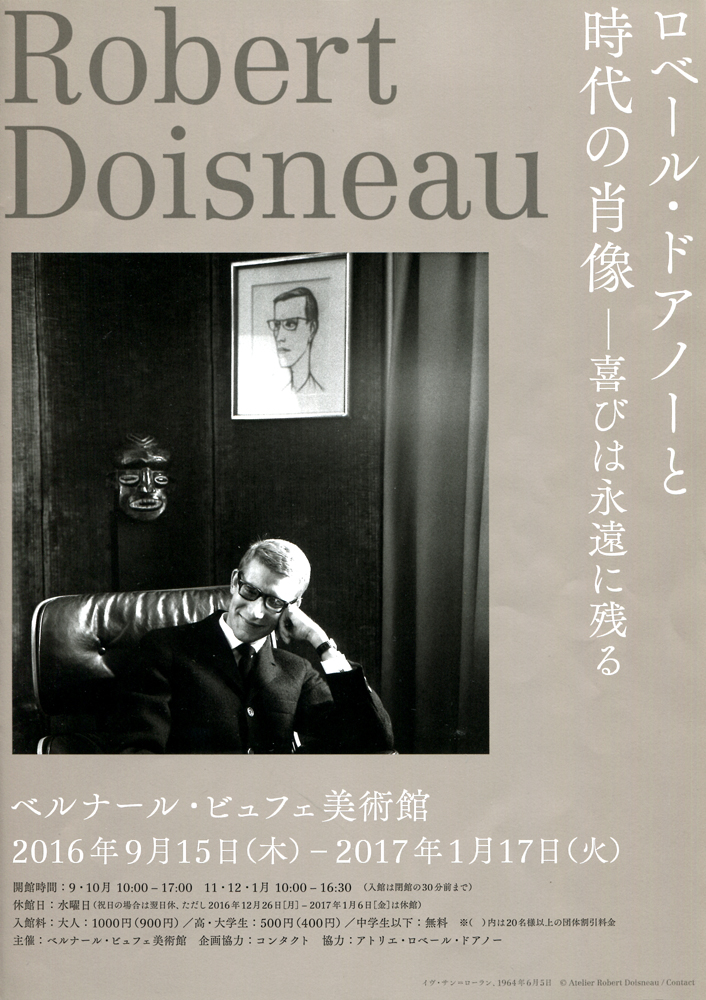 ロベール・ドアノーと時代の肖像 | 今見られる全国のおすすめ展覧会100
