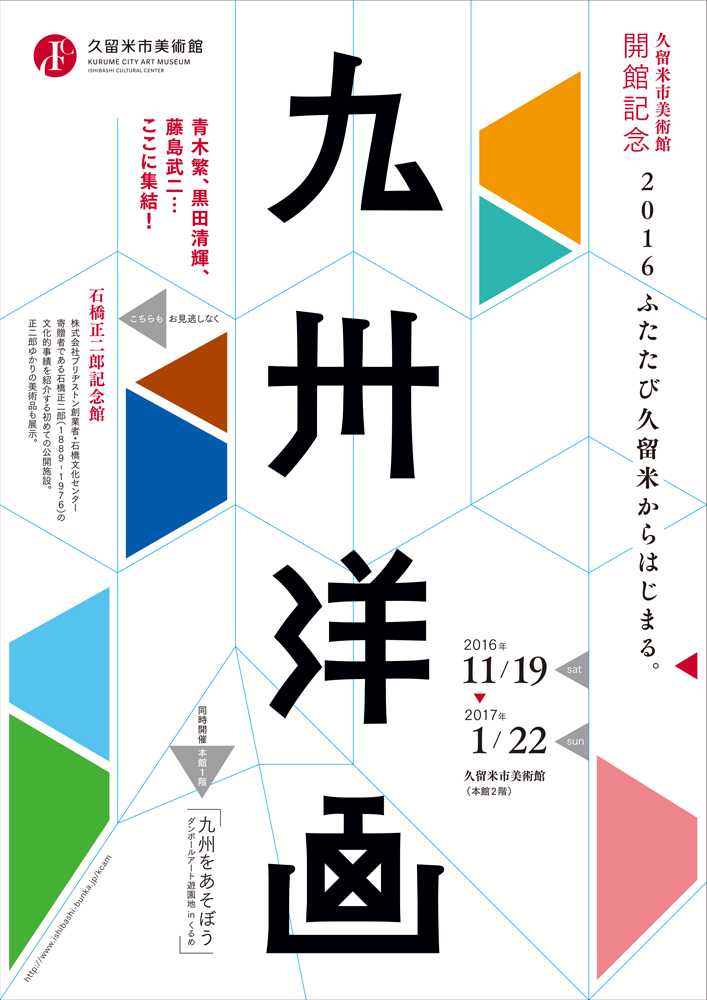 16ふたたび久留米からはじまる 九州洋画 今見られる全国のおすすめ展覧会100