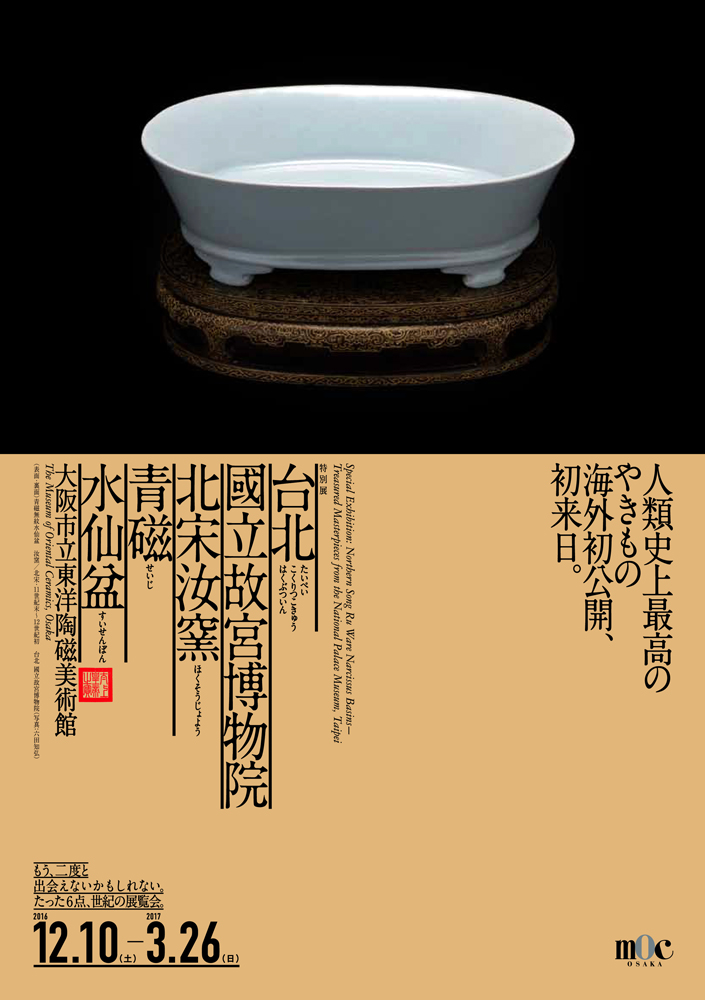 台北 國立故宮博物院—北宋汝窯青磁水仙盆 | 今見られる全国のおすすめ 