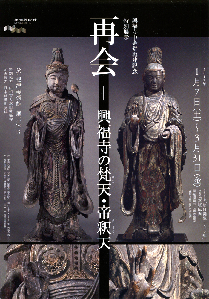 再会—興福寺の梵天・帝釈天 | 今見られる全国のおすすめ展覧会100