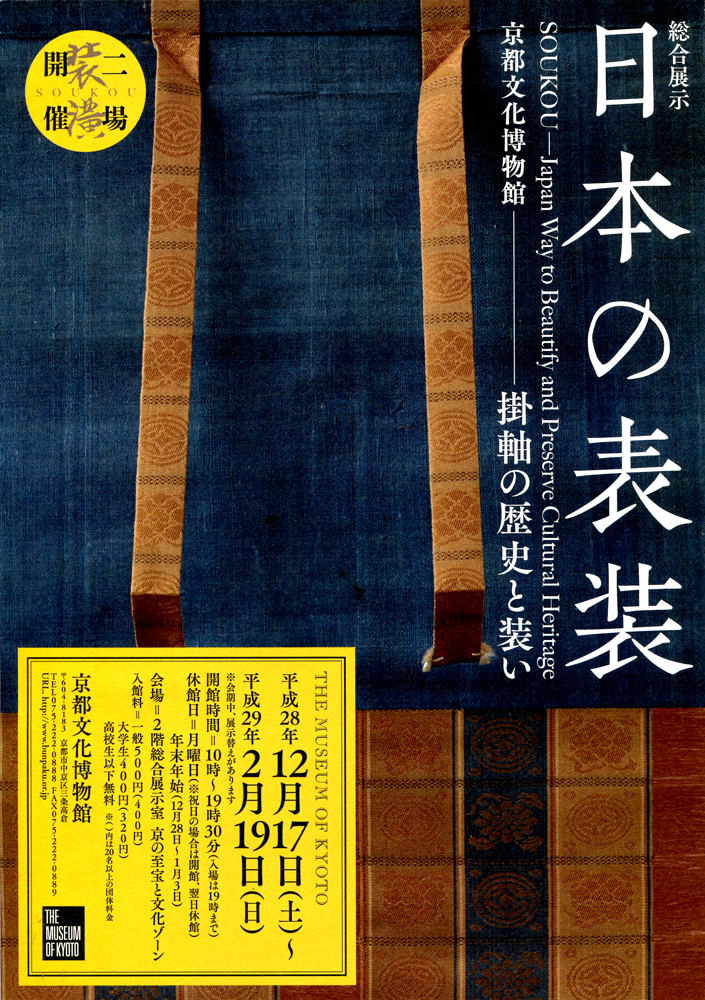 図録】「日本の表装 - 紙と絹の文化を支える / 掛軸の歴史と装い」2016 
