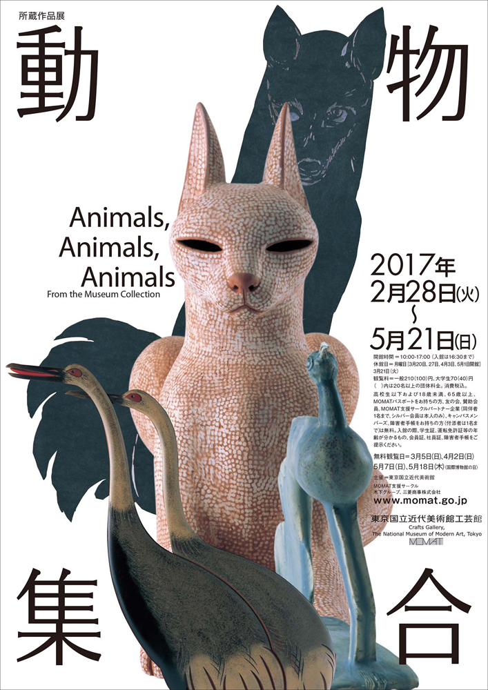 所蔵作品展 動物集合 今見られる全国のおすすめ展覧会100