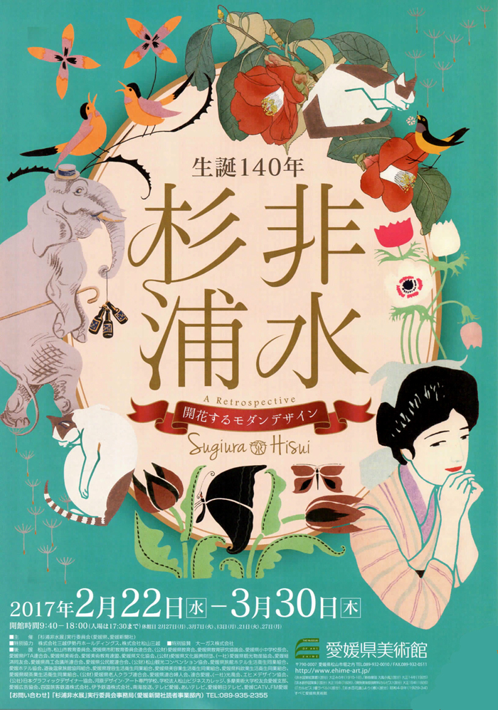 生誕140年 杉浦非水 | 今見られる全国のおすすめ展覧会100