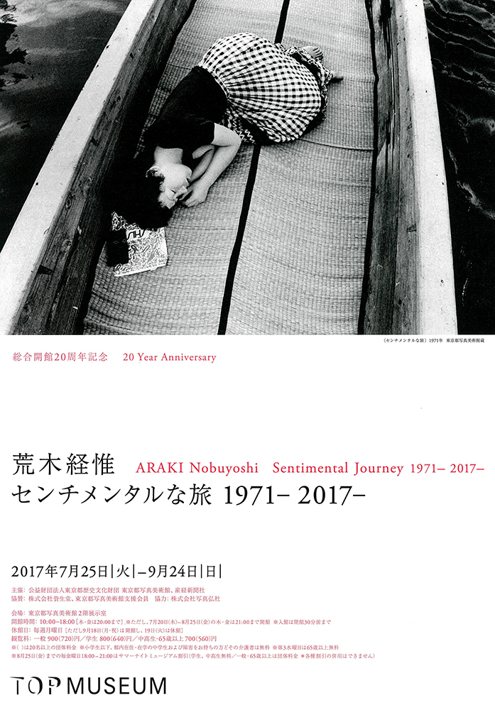 荒木経惟 センチメンタルな旅 1971-2017- | 今見られる全国のおすすめ 