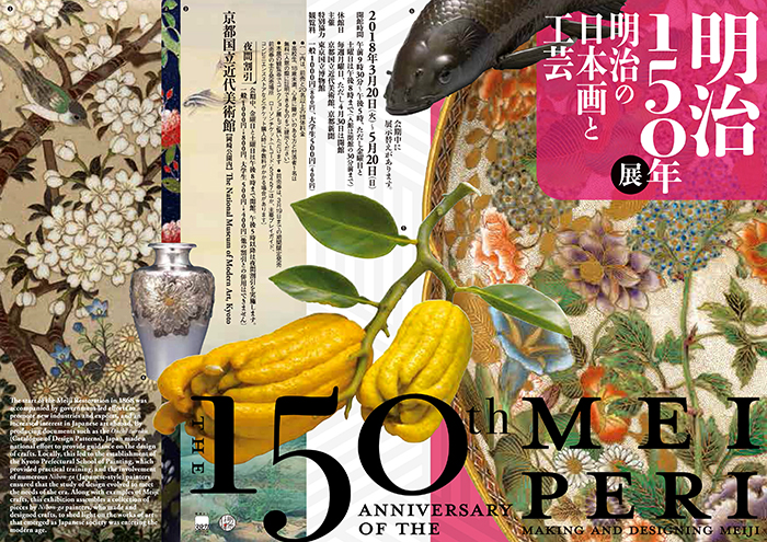 明治150年展 明治の日本画と工芸 | 今見られる全国のおすすめ展覧会100