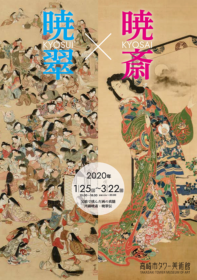 暁斎KYOSAI×暁翠KYOSUI | 今見られる全国のおすすめ展覧会100