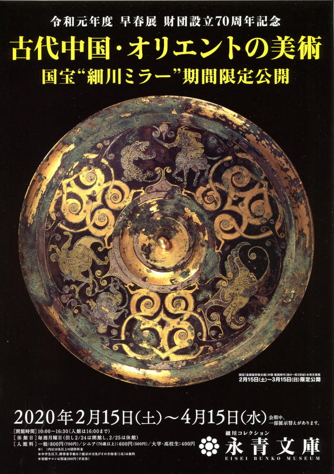 古代中国・オリエントの美術国宝“細川ミラー”期間限定公開MENU間もなく終了する展覧会