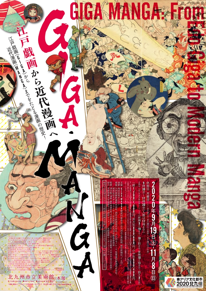 Giga Manga 江戸戯画から近代漫画へ 今見られる全国のおすすめ展覧会100