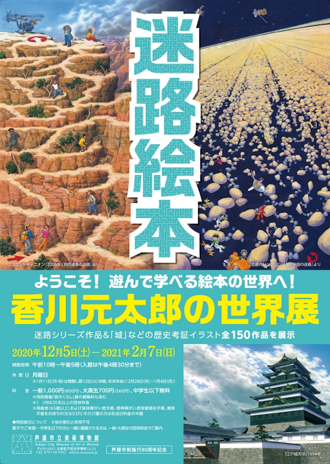 迷路絵本 香川元太郎の世界展 今見られる全国のおすすめ展覧会100