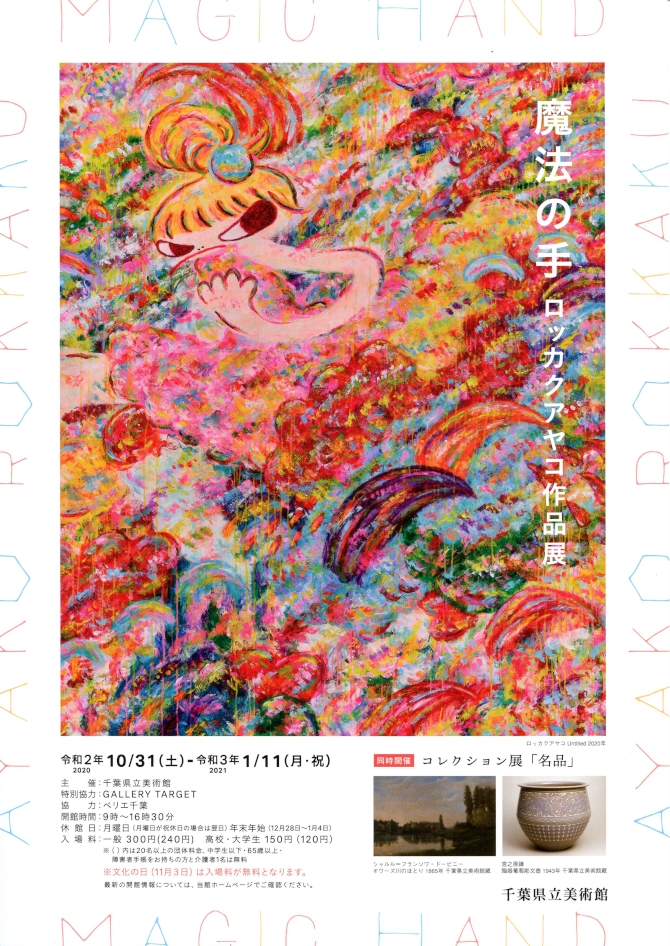 ロッカクアヤコ】新品未開封 個展「魔法の手」バンダナ 千葉県立美術館