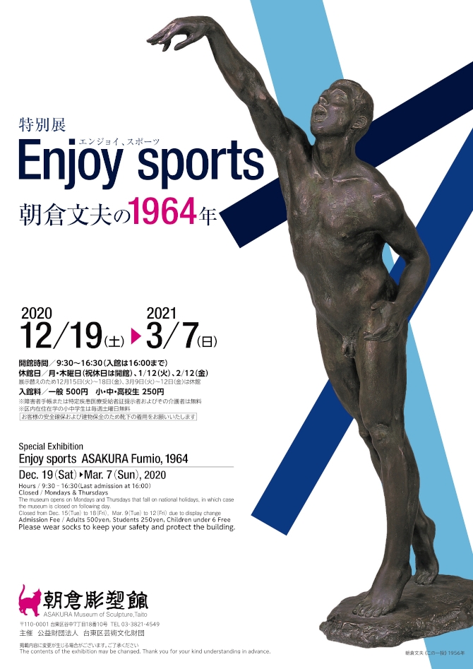 Enjoy sports 朝倉文夫の1964年 | 今見られる全国のおすすめ展覧会100