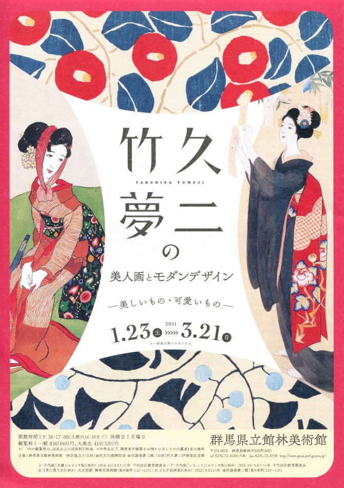 竹久夢二の美人画とモダンデザイン | 今見られる全国のおすすめ展覧会100