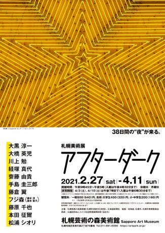 北海道 今見られる全国のおすすめ展覧会100