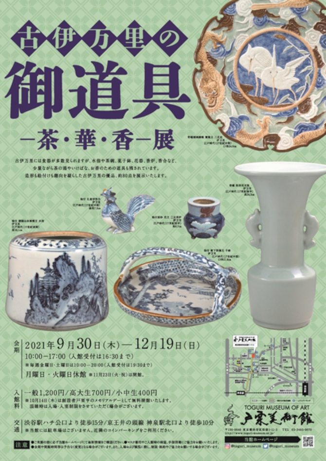 古伊万里の御道具—茶・華・香—展 | 今見られる全国のおすすめ展覧会100