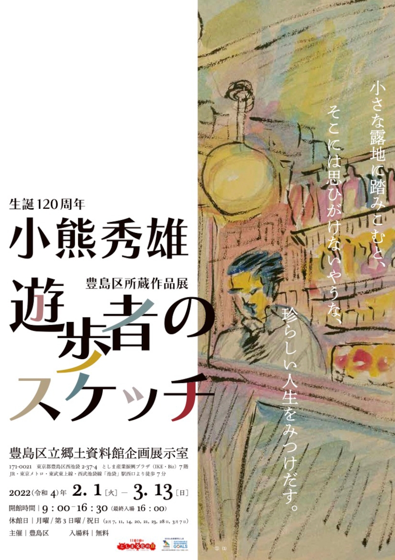 生誕120周年 小熊秀雄展 遊歩者のスケッチ | 今見られる全国のおすすめ