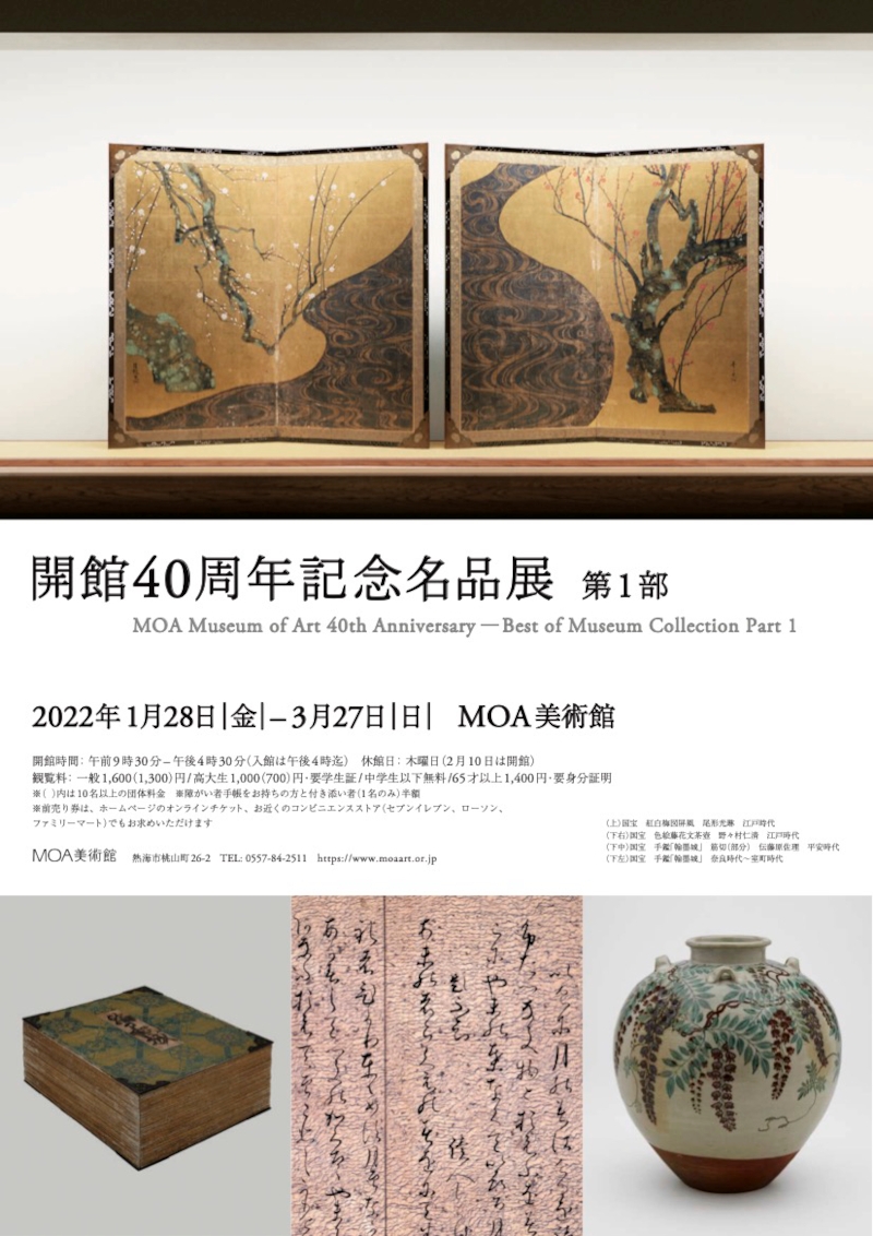 MOA美術館開館40周年記念名品展 第1部 | 今見られる全国のおすすめ展覧