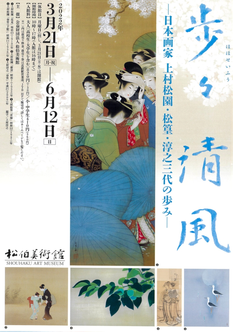 歩々清風—日本画家 上村松園・松篁・淳之三代の歩み— | 今見られる全国のおすすめ展覧会100