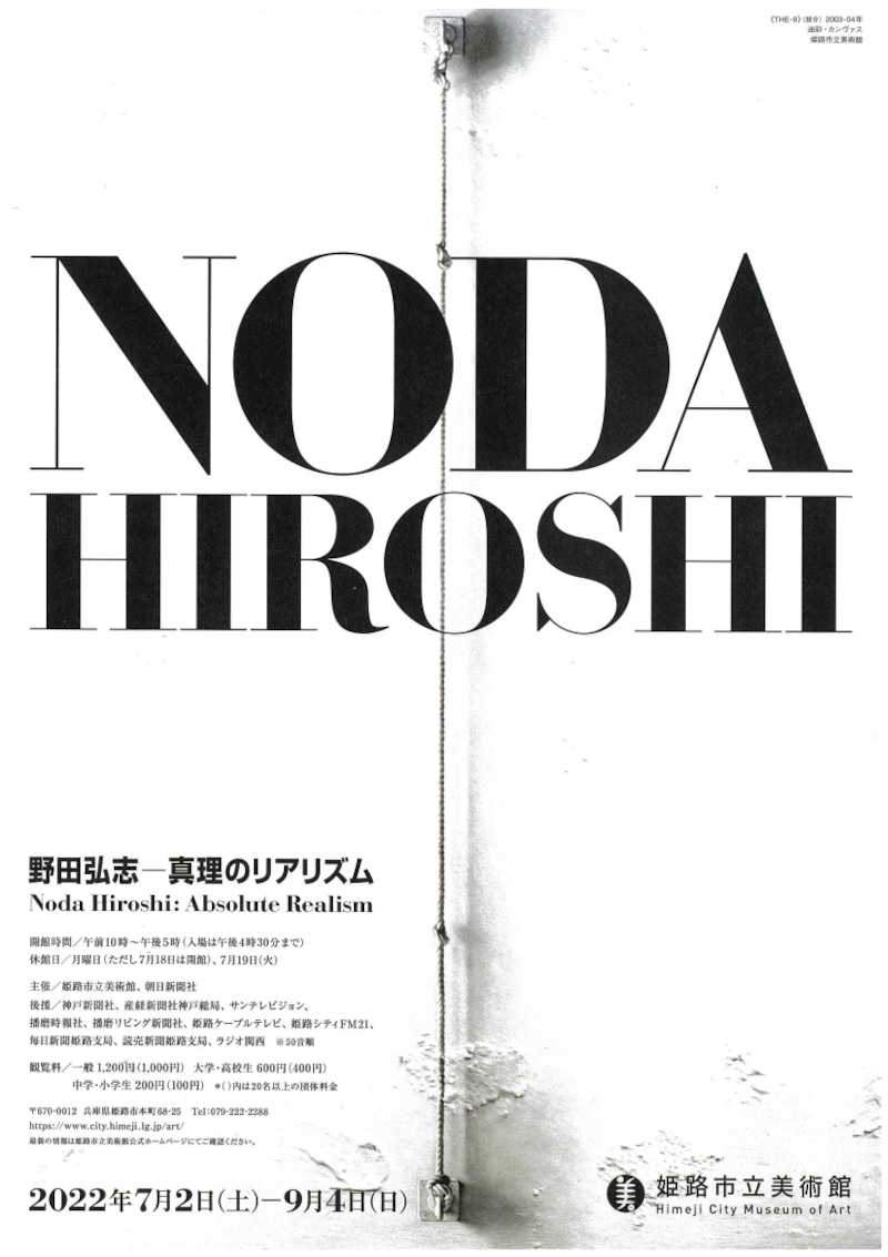 野田弘志—真理のリアリズム | 今見られる全国のおすすめ展覧会100