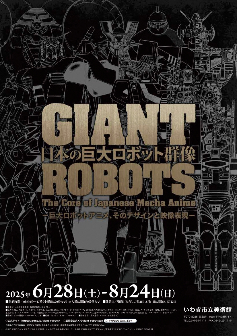 日本の巨大ロボット群像 | 今見られる全国のおすすめ展覧会100
